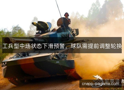 工兵型中场状态下滑预警，球队需提前调整轮换
