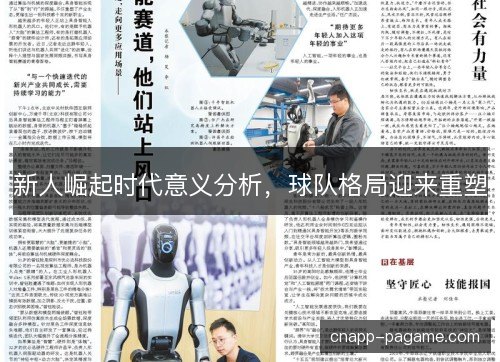 新人崛起时代意义分析，球队格局迎来重塑