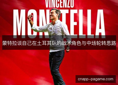 蒙特拉谈自己在土耳其队的战术角色与中场轮转思路