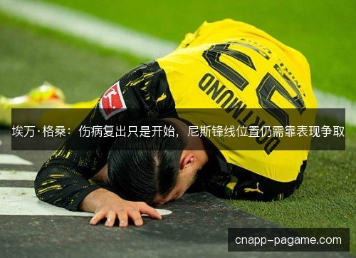 埃万·格桑：伤病复出只是开始，尼斯锋线位置仍需靠表现争取
