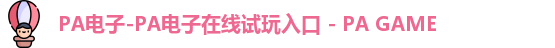 PA电子